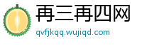 再三再四网